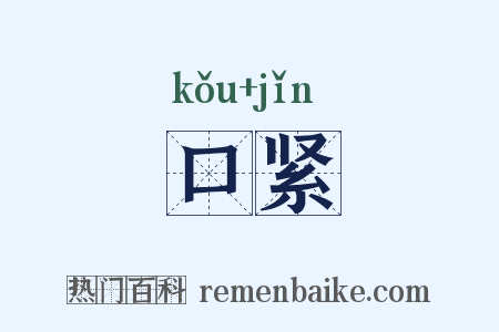 口紧是什么意思的图片